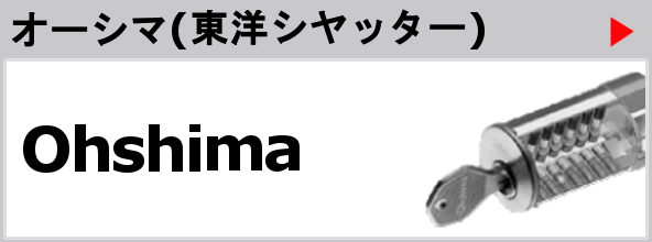 オーシマ(東洋シャッター)