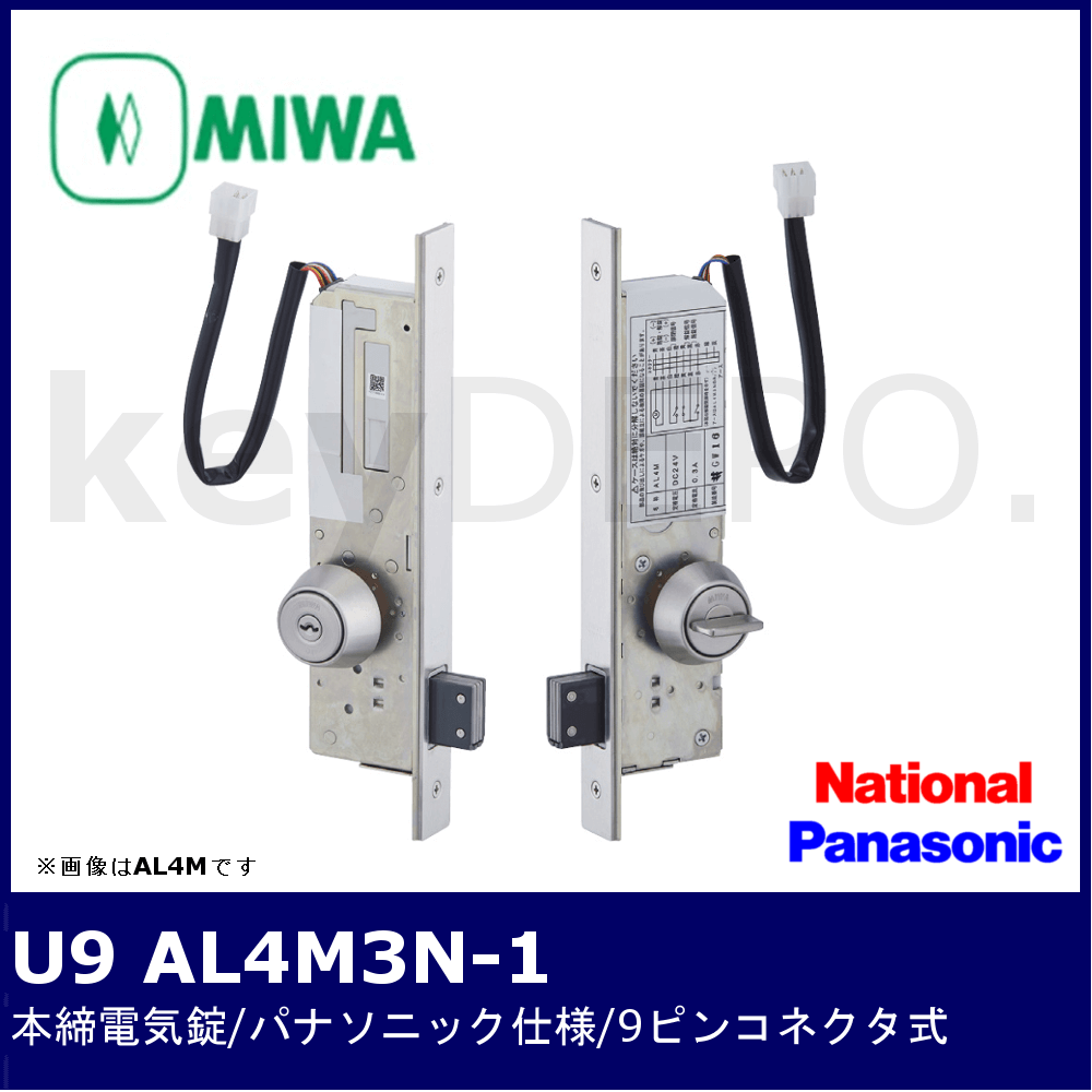 MIWA U9 AL4M3N-1【美和ロック/本締電気錠/モーター施解錠型