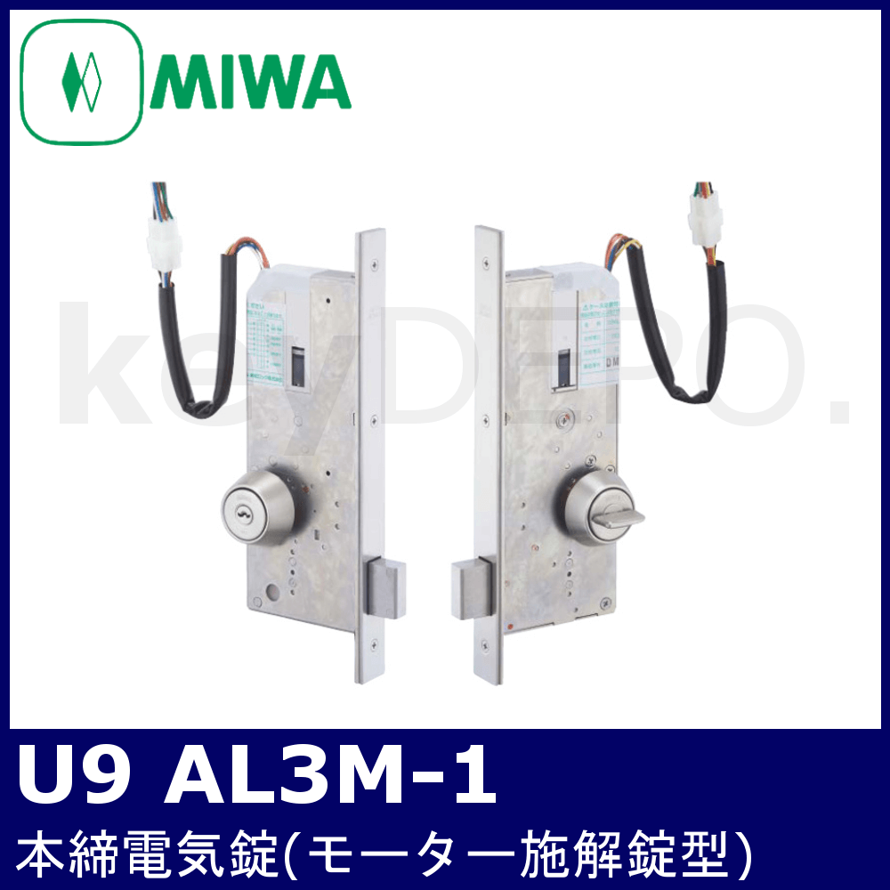MIWA U9 AL3M-1【美和ロック/本締電気錠/モーター施解錠型】 / 鍵と