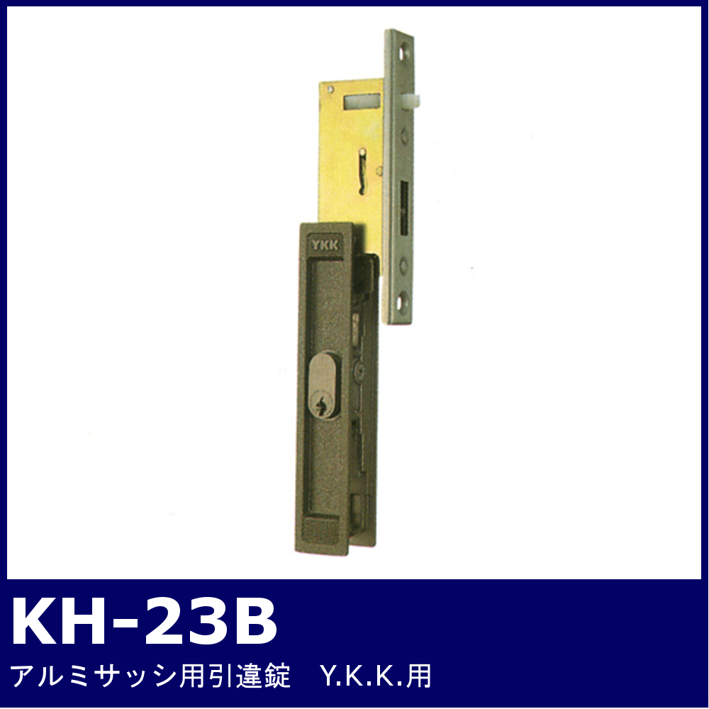 ミズタニ 引違錠 YKK KH-23B 3本キー - 1