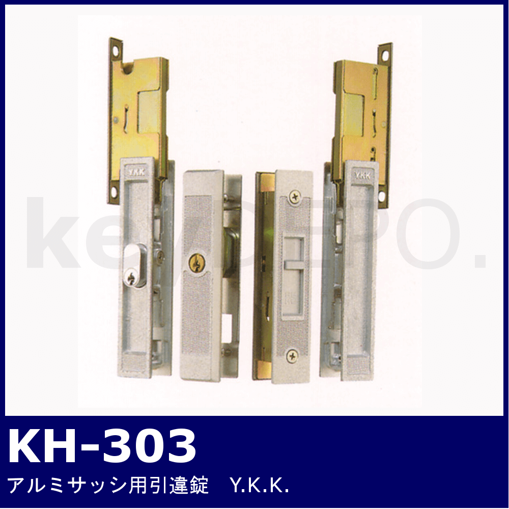 Kシリーズ アルミサッシ引違錠【KH-303】【YKK/召合せ錠/戸先錠3点