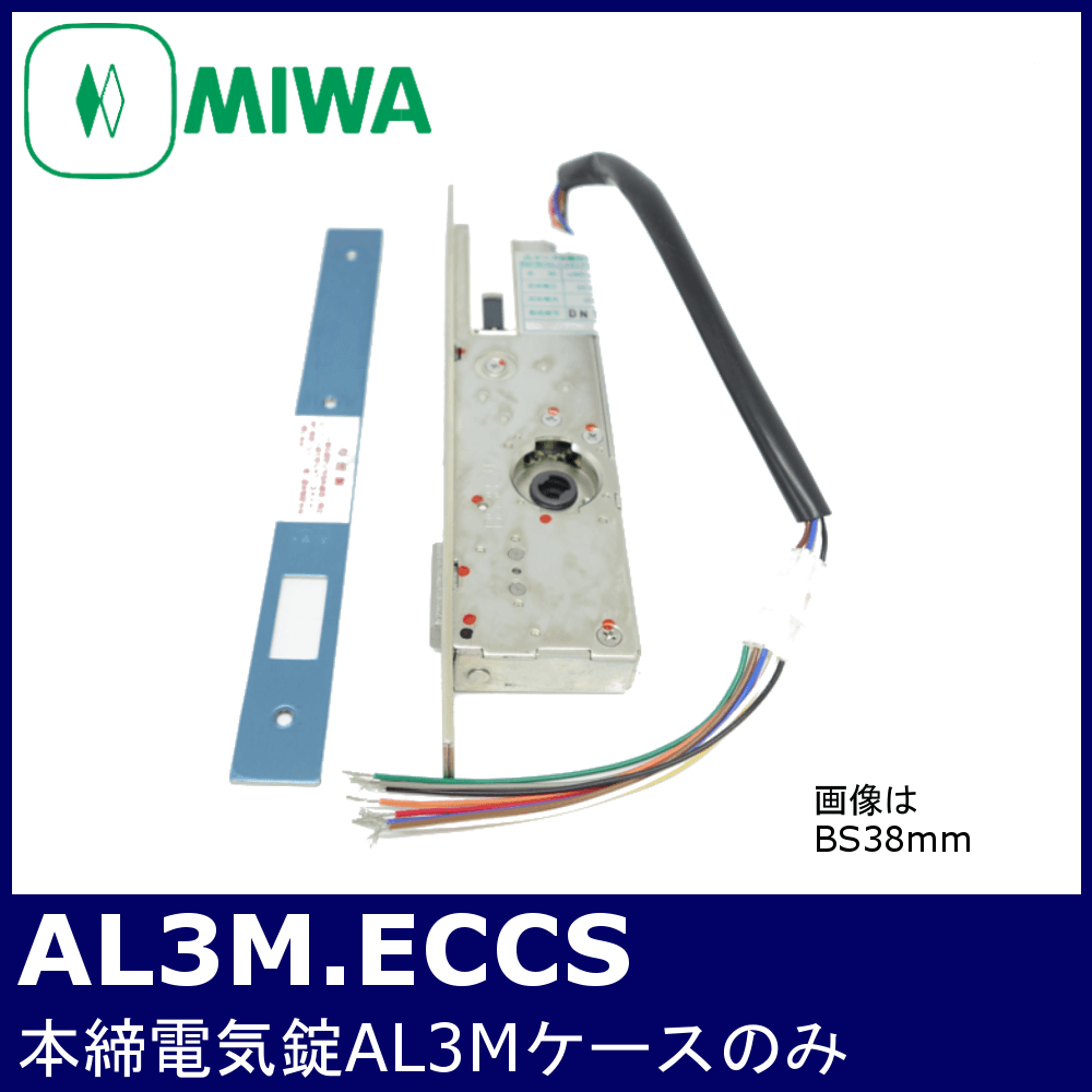 MIWA AL3M.ECCS【美和ロック/本締電気錠AL3Mケースのみ】 / 鍵と電気錠