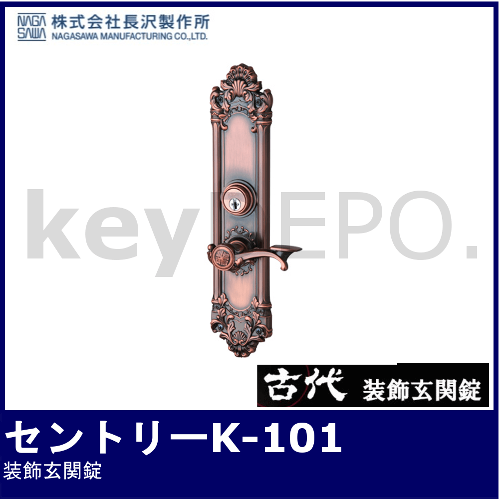 古代 装飾錠 セントリー K-101