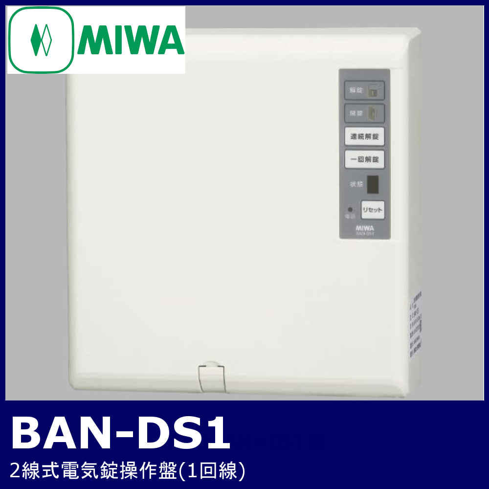 美和ロック 2線式電気錠操作盤(1回線)BAN-DS1-