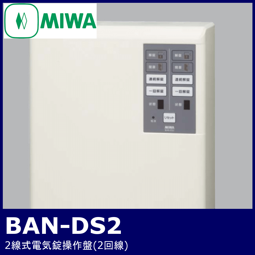 芸能人愛用 BAN-DS1 電気錠制御盤 美和ロック MIWA 1回線2線式コントローラー 電子キー電子ロック