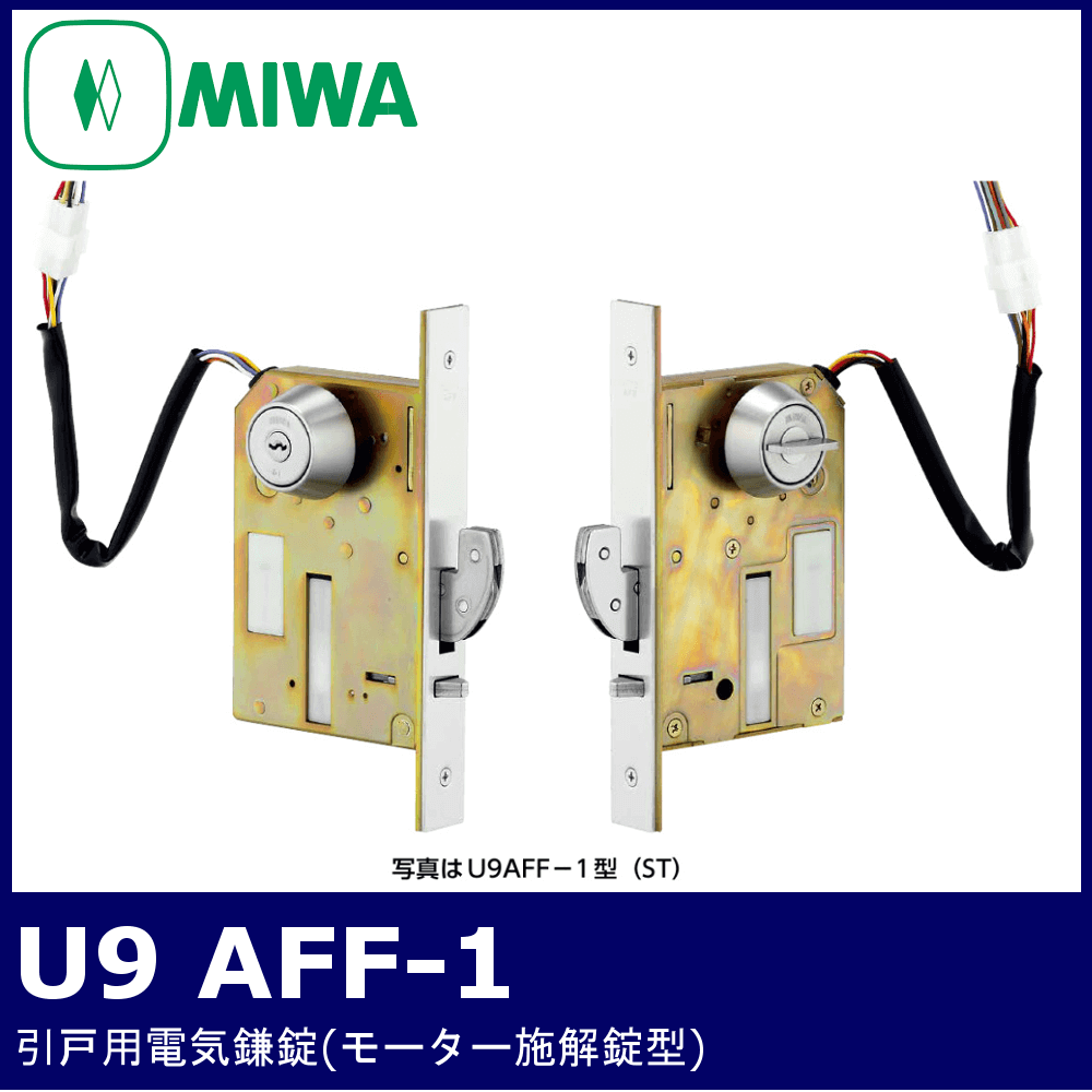 MIWA U9 AFF-1【美和ロック/引戸用電気鎌錠/モーター施解錠型】 / 鍵と電気錠の通販サイトkeyDEPO.