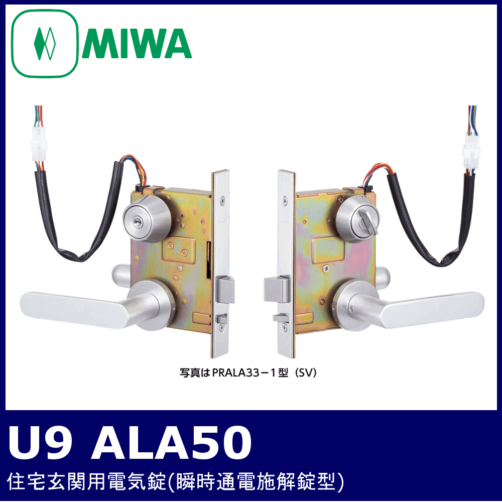 MIWA U9 ALA50-1【美和ロック/住宅玄関用電気錠/瞬時通電施解錠型
