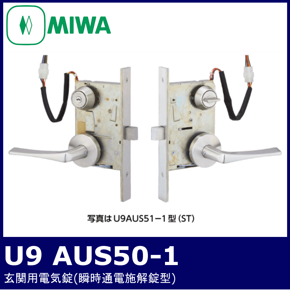MIWA U9 AUS50-1【美和ロック/玄関用電気錠/瞬時通電施解錠型】 / 鍵と