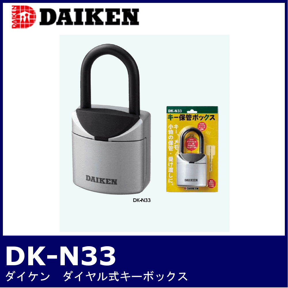 DAIKEN DK-N33【ダイケン/ダイヤル式キーボックス】 / 鍵と電気錠の