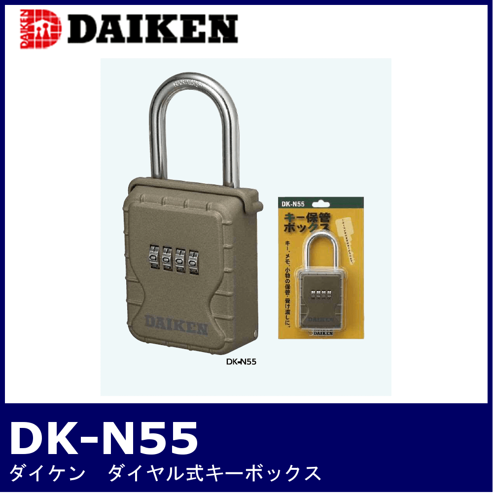 DAIKEN DK-N55【ダイケン/ダイヤル式キーボックス】 / 鍵と電気錠の通販サイトkeyDEPO.