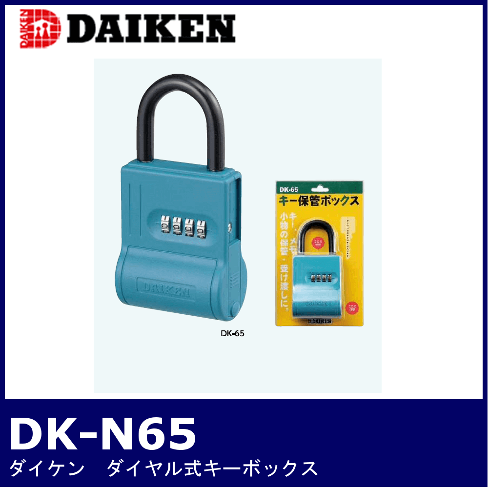 DAIKEN DK-65【ダイケン/ダイヤル式キーボックス】 / 鍵と電気錠の通販