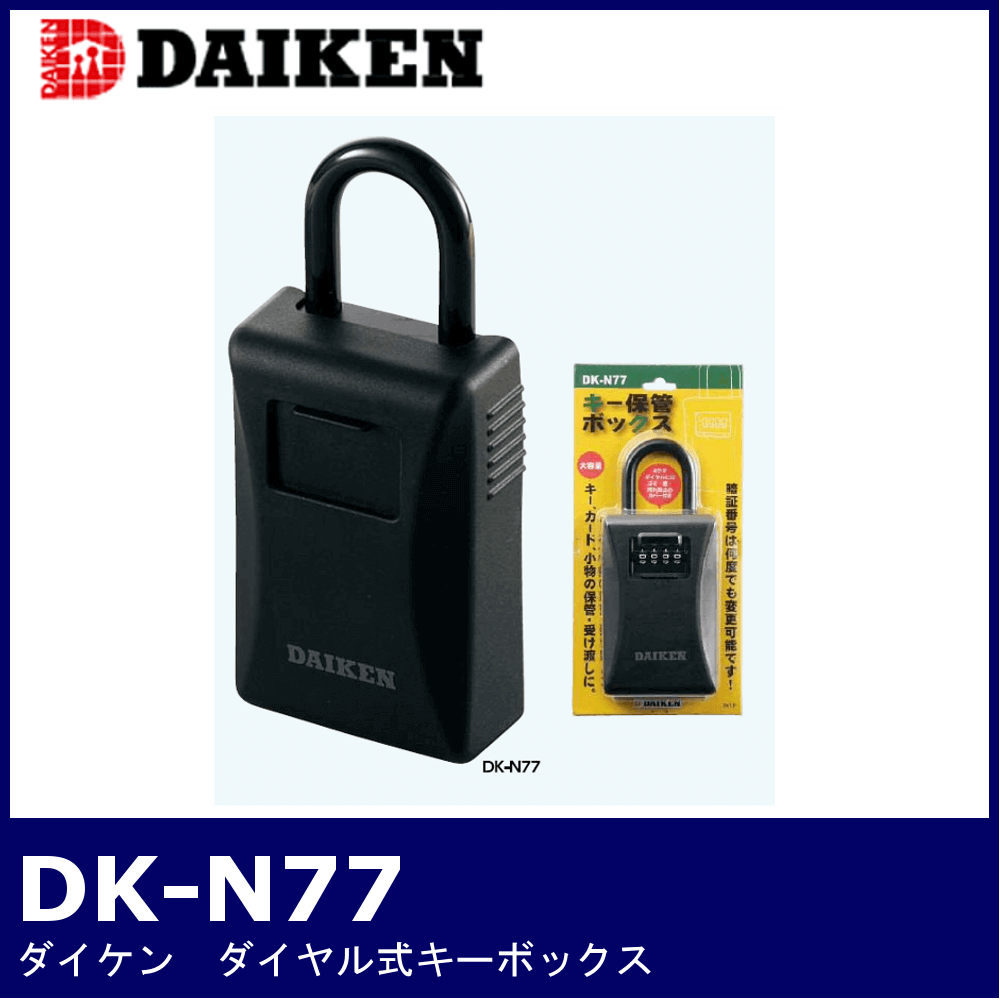 DAIKEN DK-N77【ダイケン/ダイヤル式キーボックス】 / 鍵と電気錠の