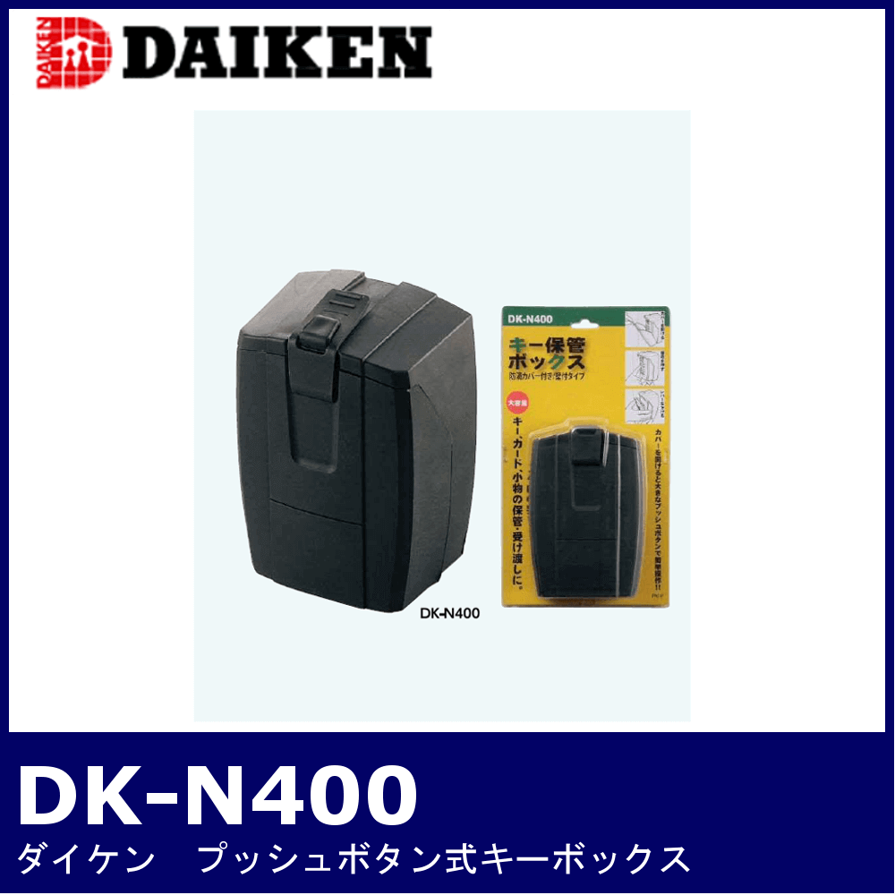 DAIKEN DK-N400【ダイケン/プッシュボタン式キーボックス】 / 鍵と電気