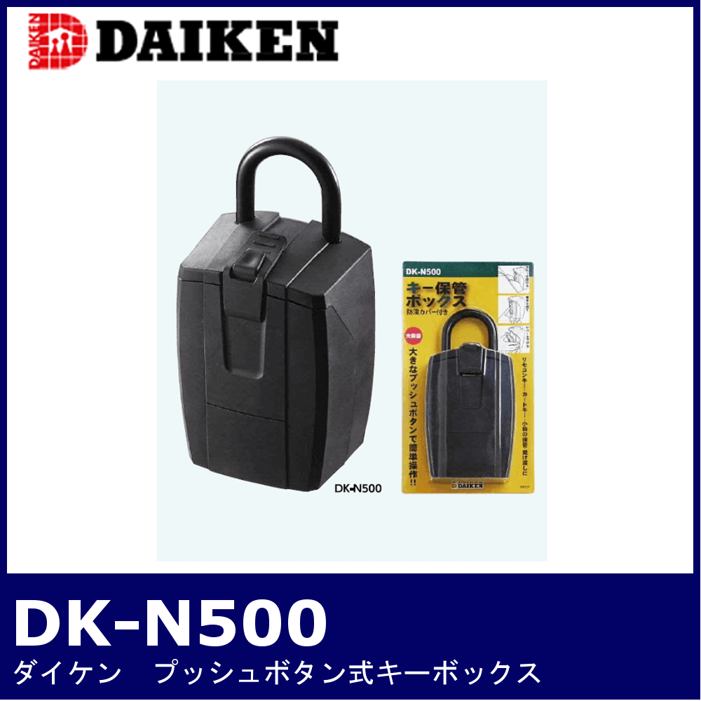 DAIKEN DK-N500【ダイケン/プッシュボタン式キーボックス】 / 鍵と電気