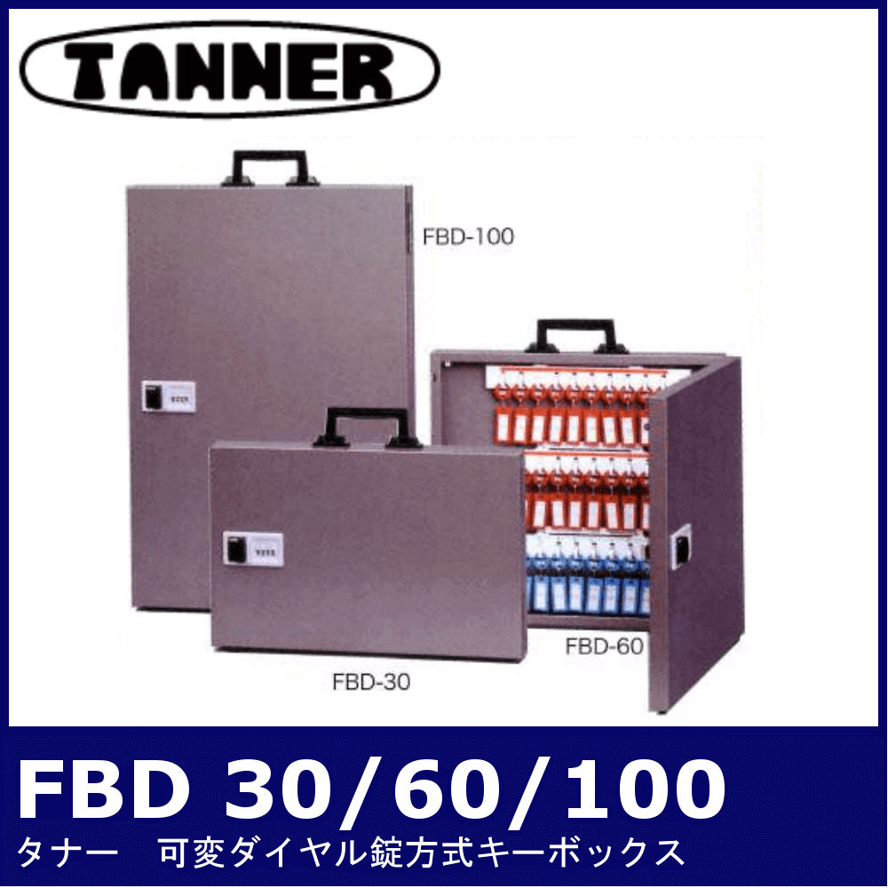 TANNER FBDシリーズ 30〜100【タナー/可変ダイヤル式キーボックス