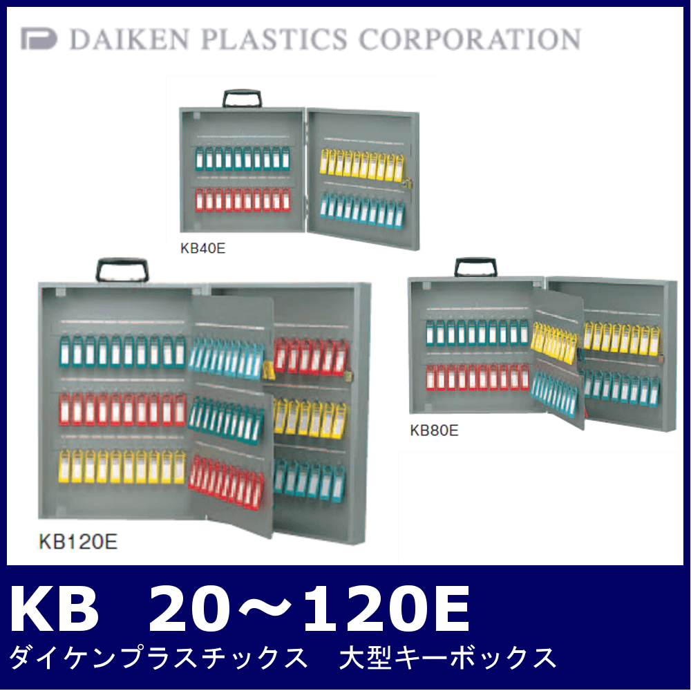 ダイケンプラスチックス Kb20 120e 大容量キーボックス 鍵と電気錠の通販サイトkeydepo