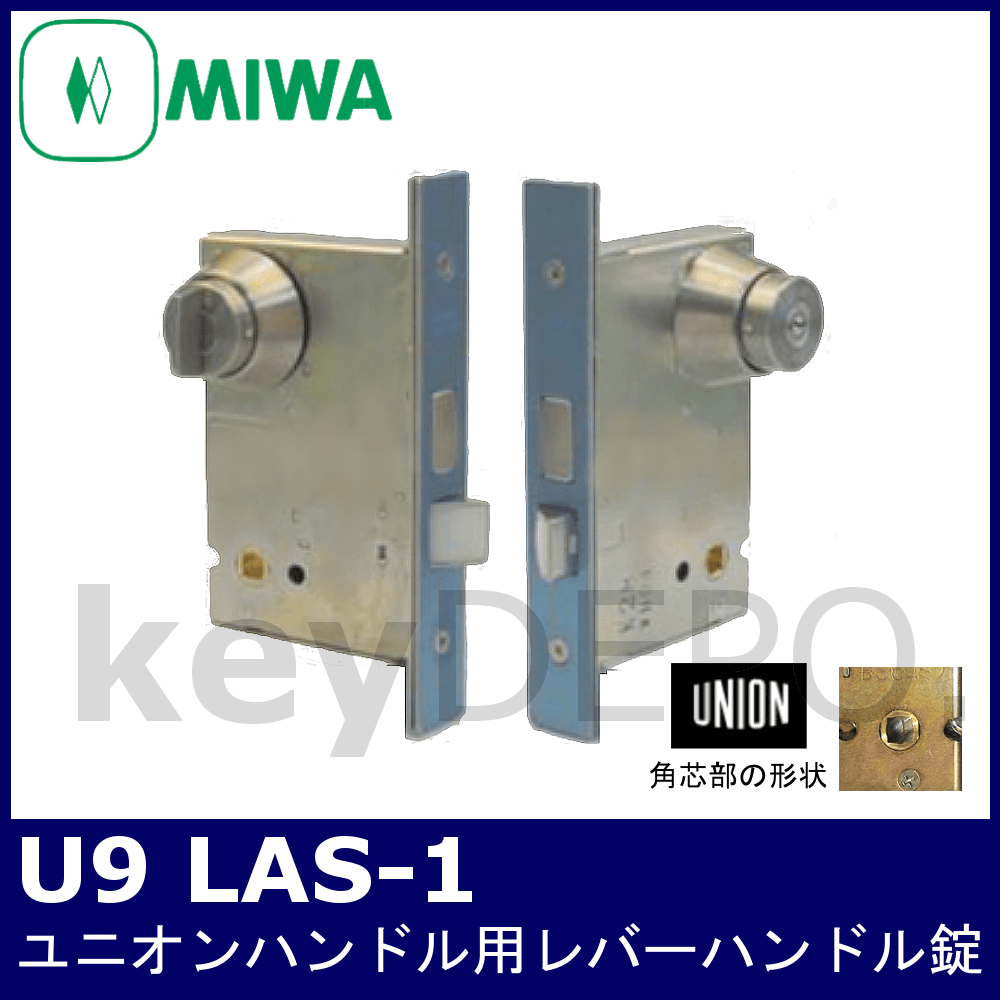 MIWA U9 LAS-1【美和ロック/ユニオンハンドル用LA錠】 / 鍵と電気錠の