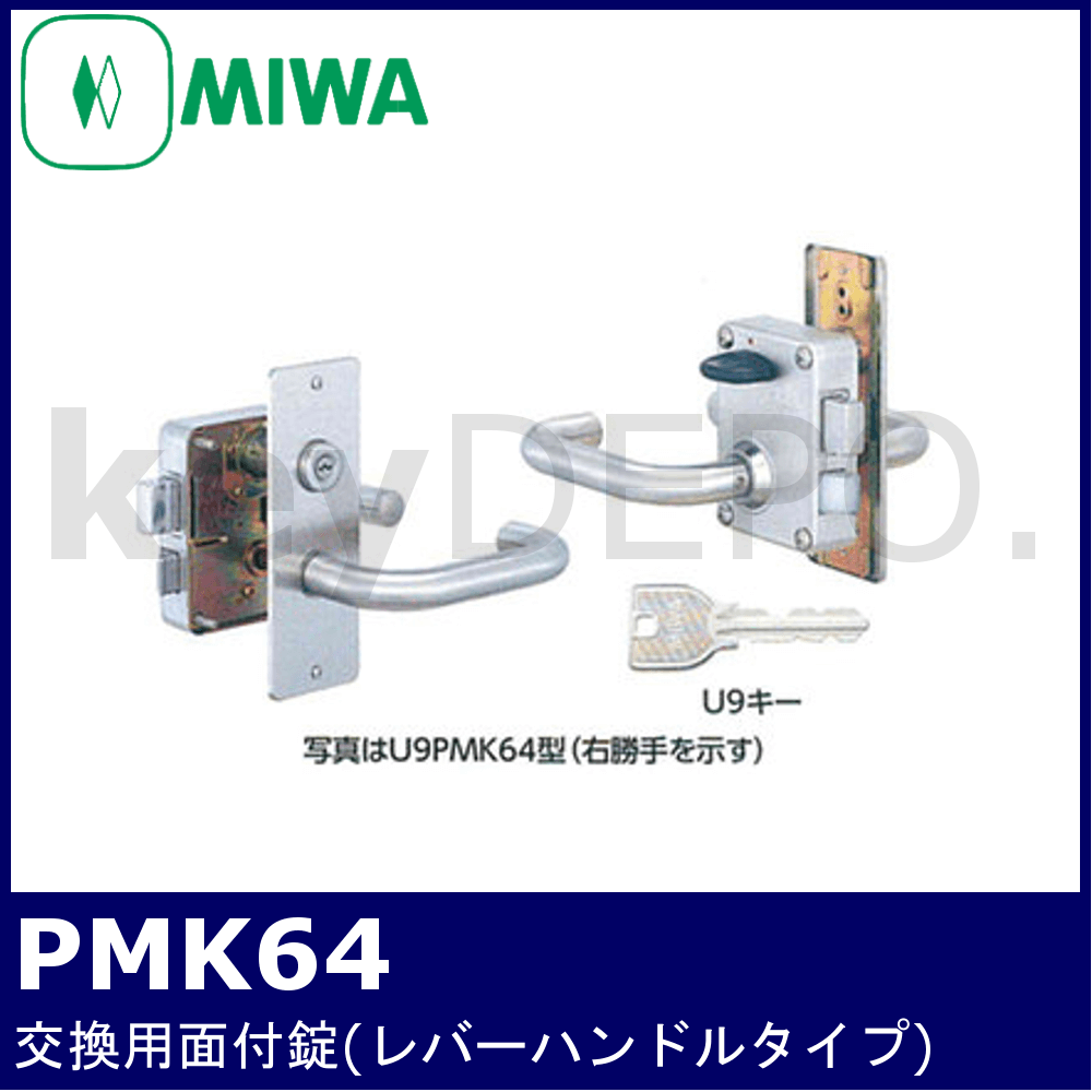 最先端 MIWA ミワ U9 PMK64-BL 公団用取替面付錠レバーハンドルタイプ 扉厚36mm 美和ロックSDカタログ製品 