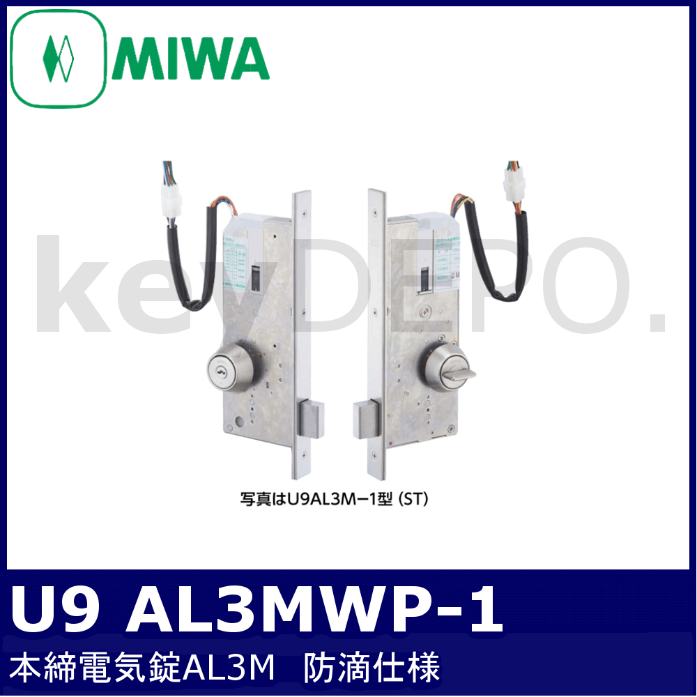 MIWA U9 AL3MWP-1【美和ロック/本締電気錠/モーター施解錠型/防滴仕様 ...