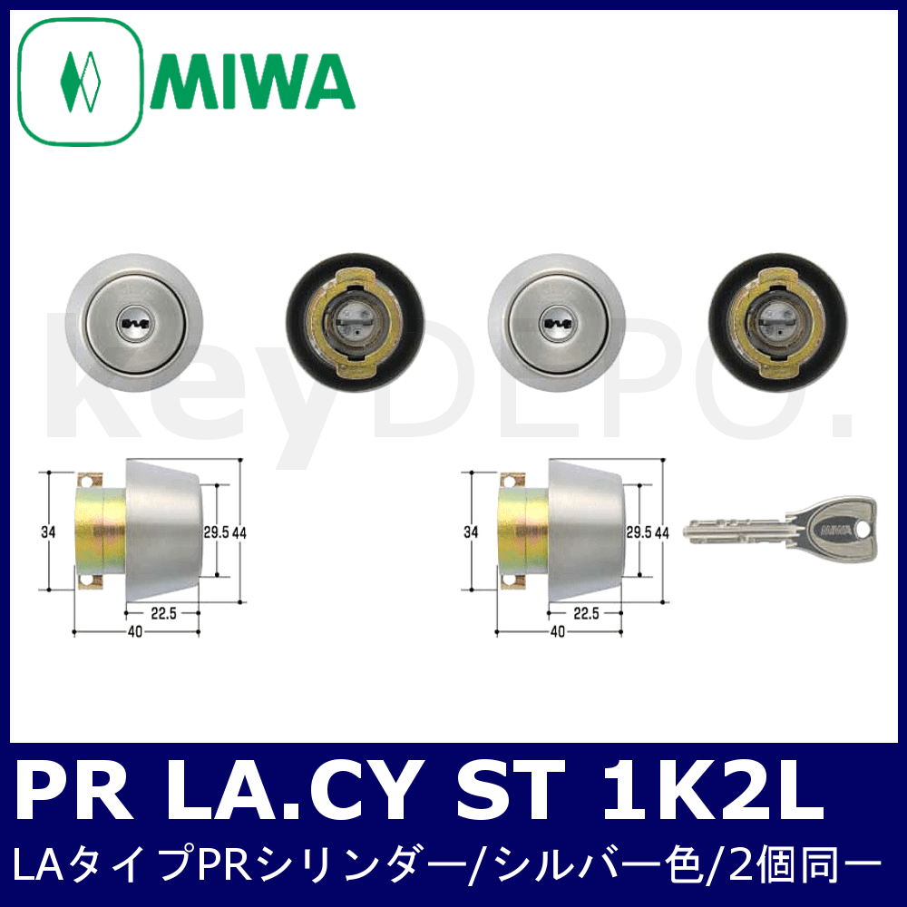 MIWA PR LA(DA).CY ST 1K2L【美和ロック/LA(DA)タイプPRシリンダー