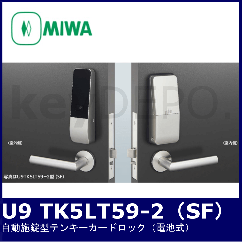 MIWA U9 TK5LT59-2【美和ロック/自動施錠型テンキーカードロック(電池 