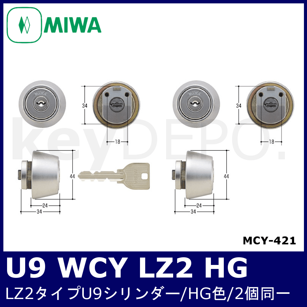 MIWA 美和ロック U9シリンダー LZ-2タイプ 2個同一セットLZ2 MCY-421