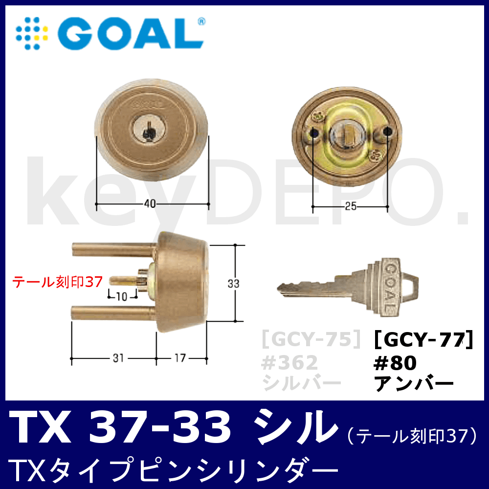 GOAL TX 37-33 シル #80【ゴール/TXタイプ/ピンシリンダー/刻印37