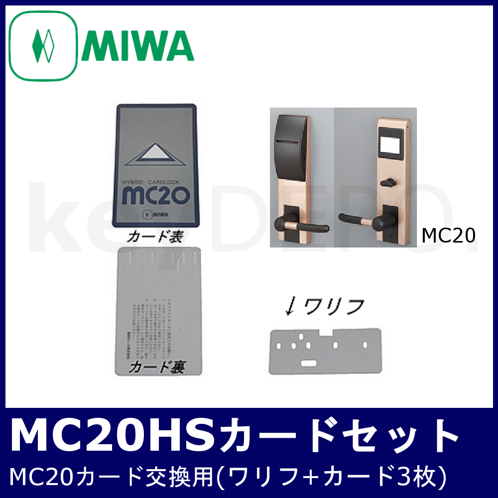 草野様専用】MIWA MC20-HS.MCCY シリンダーセット【美和ロック/MC20用シリンダー+カード3枚/ドルフィン1様用の商品です】 / 鍵 と電気錠の通販サイトkeyDEPO.