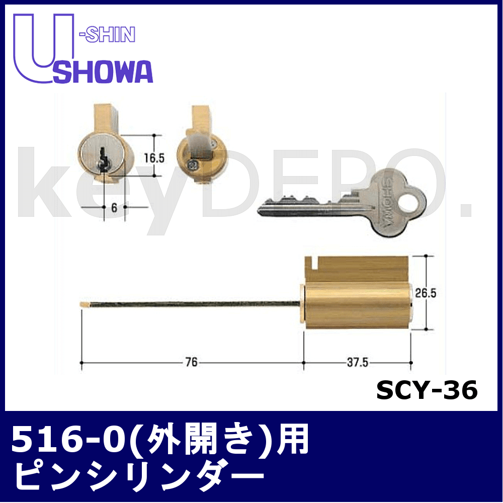SHOWA 516 CY 外開用【ユーシンショウワ/516外開き用/ピンシリンダー