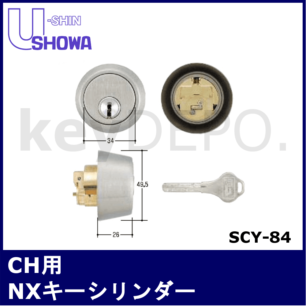 SHOWA CH用NXキーシリンダー【ユーシンショウワ/SCY-84】 / 鍵と電気錠