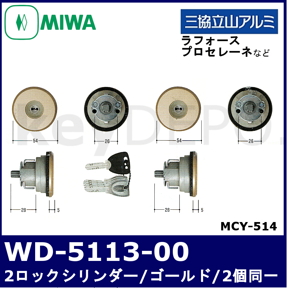 MIWA(美和ロック)GAF FE DN(PS)交換用シリンダー(三協アルミ・新日軽)2個同一キー MCY-511 - 1