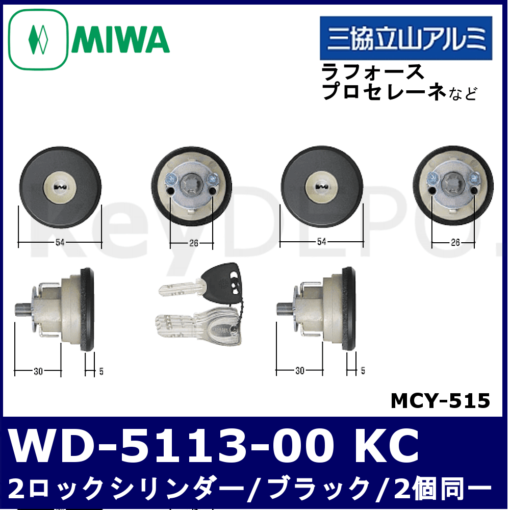 三協立山アルミ MIWA-FDG用2個同一シリンダー WD5113-00 KC【美和 