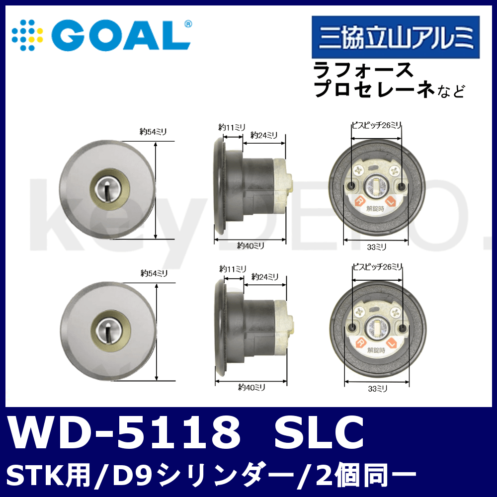 三協立山アルミ WD-5118 SLC【GOAL/STK用/D9シリンダー/シルバー色/2個同一】 / 鍵と電気錠の通販サイトkeyDEPO.