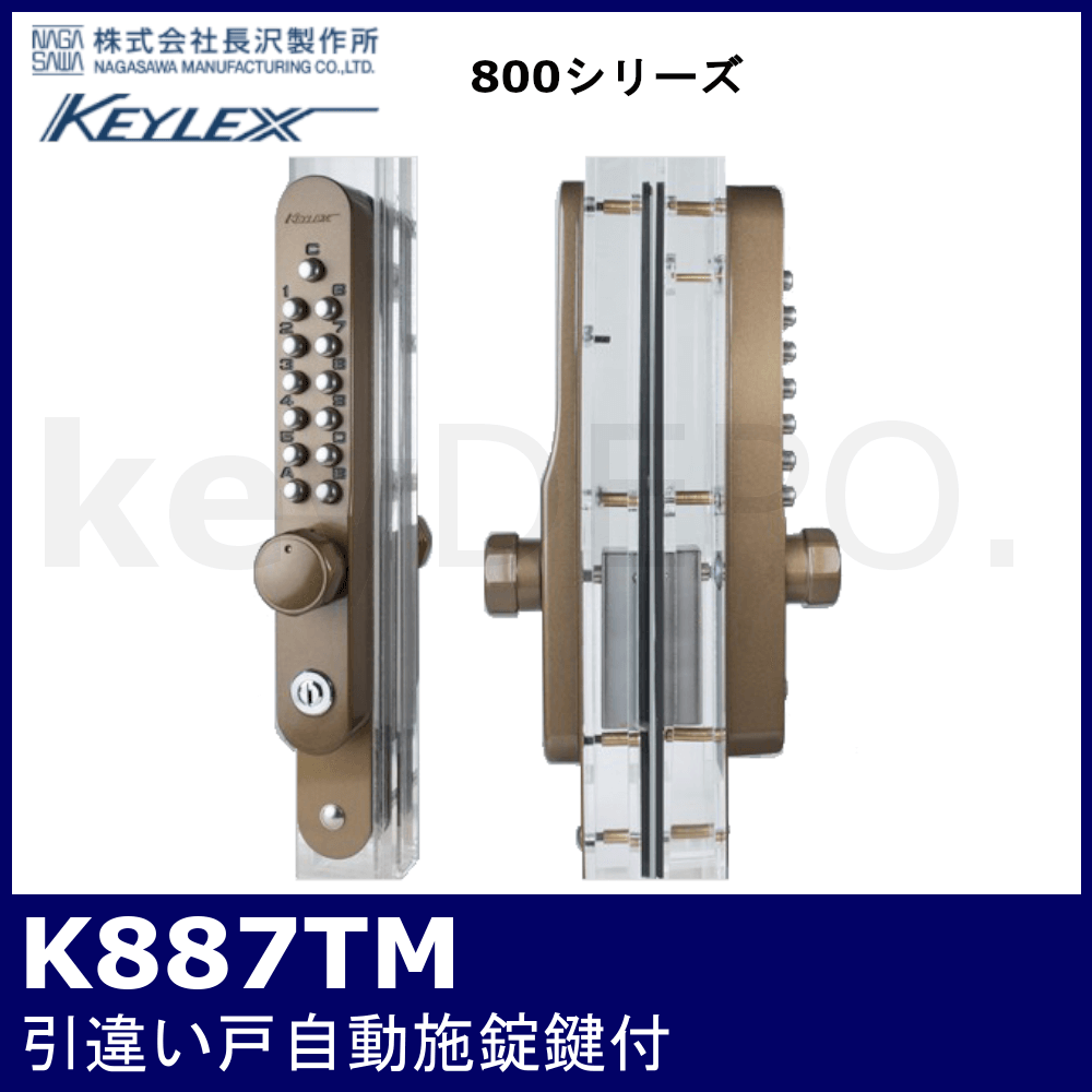 長沢製作所K887TMキーレックス８００番 Ｋ８８７ＴＭ 引違い戸自動施錠錠（鍵付き） AB(アンバー)塗装 防犯 - 1