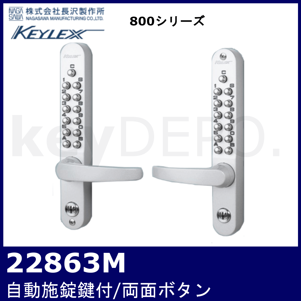 キーレックス800 22863M【自動施錠/レバーハンドル/鍵付/両面ボタン