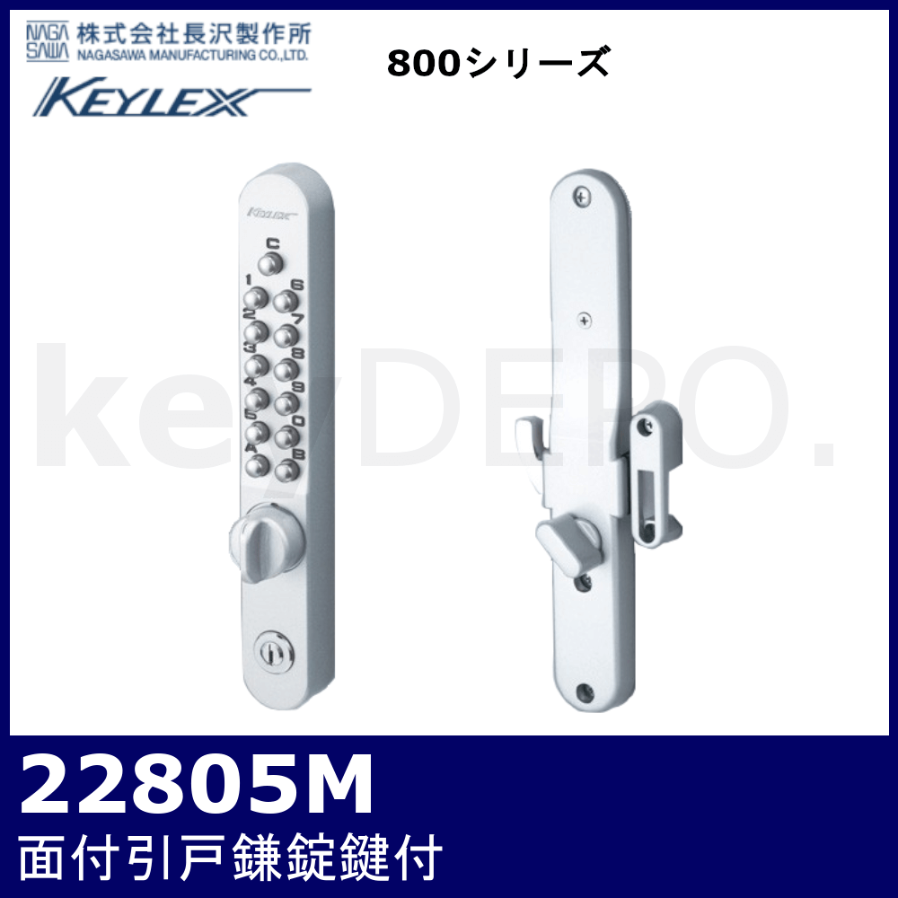 NAGASAWA キーレックス800 面付引戸鎌錠 ロックターンタイプ シルバー 22805 - 5