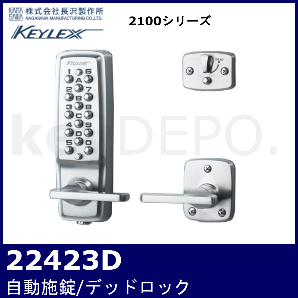 キーレックス2100 22423D【レバータイプ/自動施錠/鍵付/デッドロック