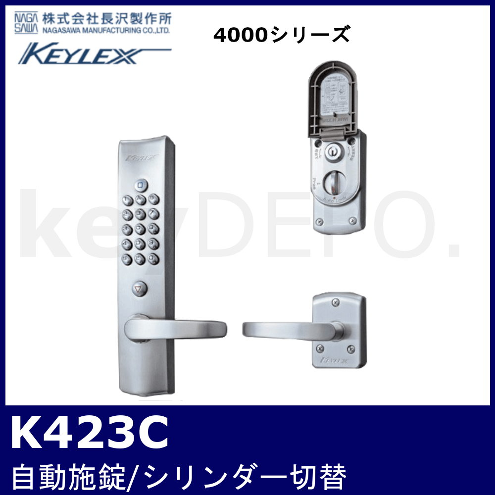 キーレックス4000 K423C【レバータイプ/自動施錠/シリンダー切替/長沢