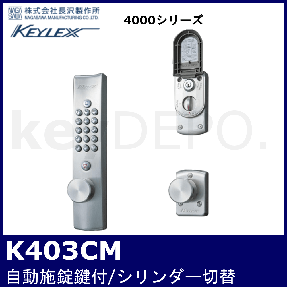 キーレックス4000 K403CM【ノブタイプ/自動施錠/鍵付/シリンダー切替