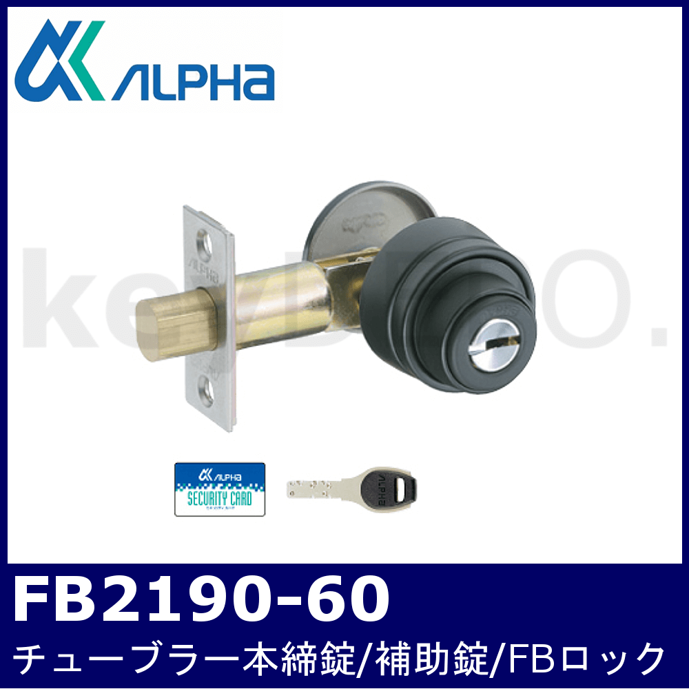 ALPHA FB2190-60【アルファ/チューブラー本締錠/補助錠/FBロック