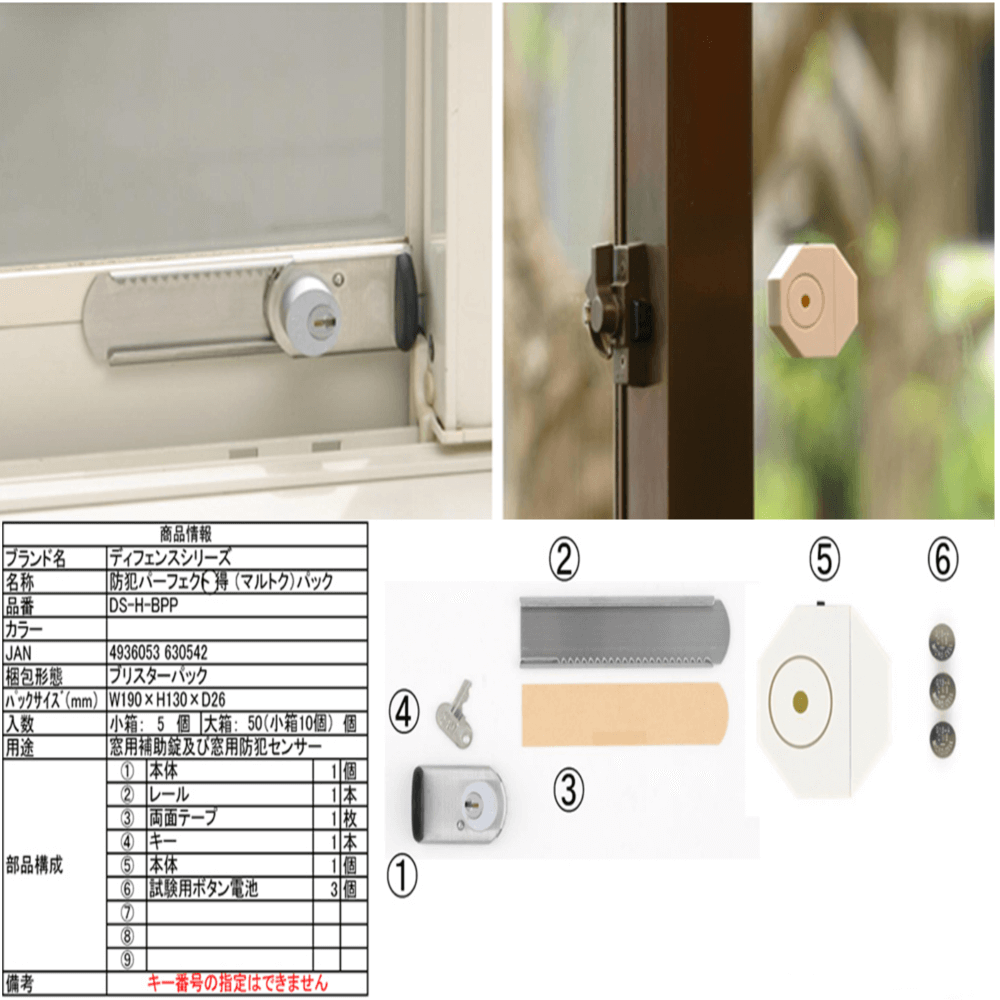 NLS 防犯パーフェクトマル得パック DS-H-BPP【日本ロックサービス/窓用