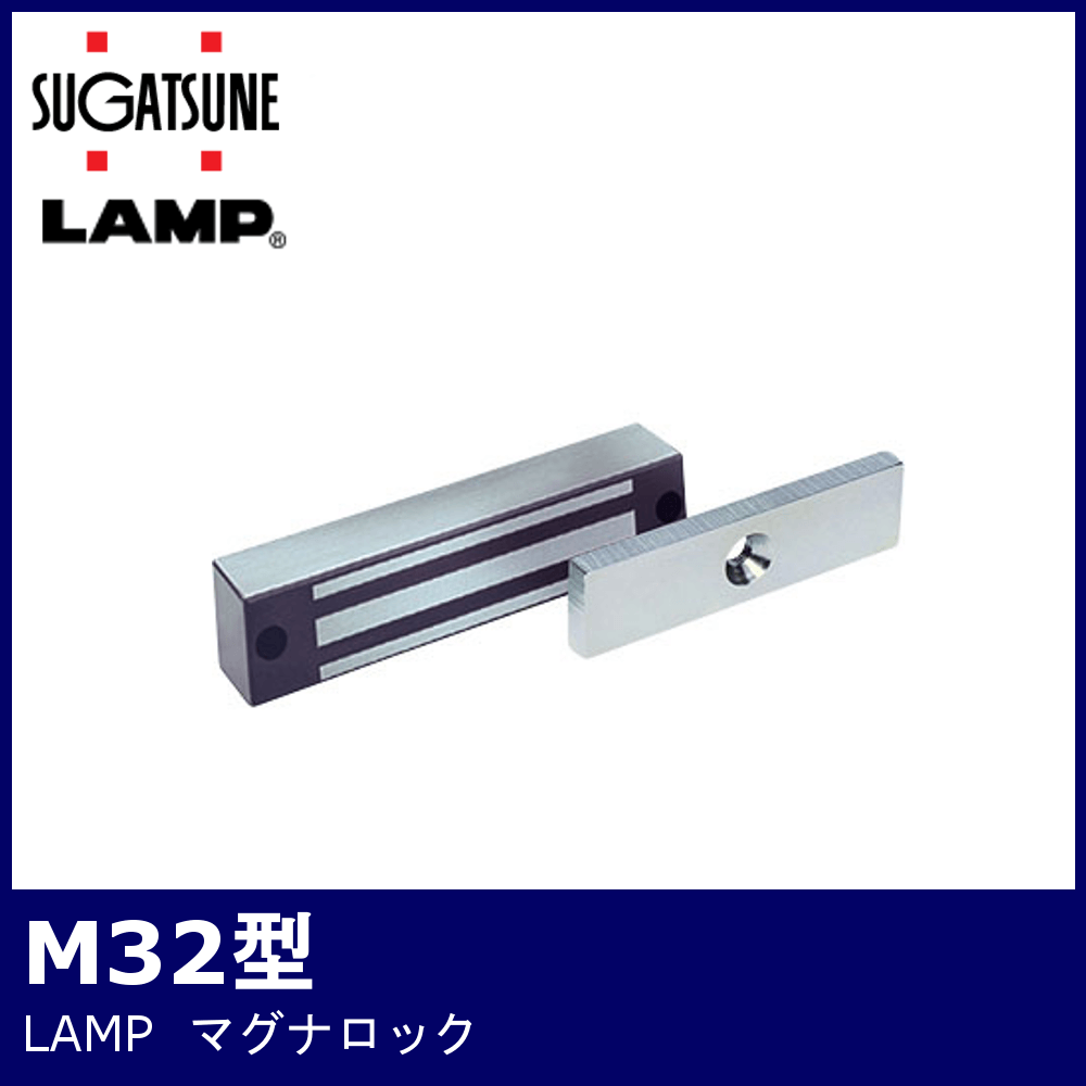 LAMP マグナロックM32型【ランプ/電磁錠/スガツネ工業】 / 鍵と電気錠