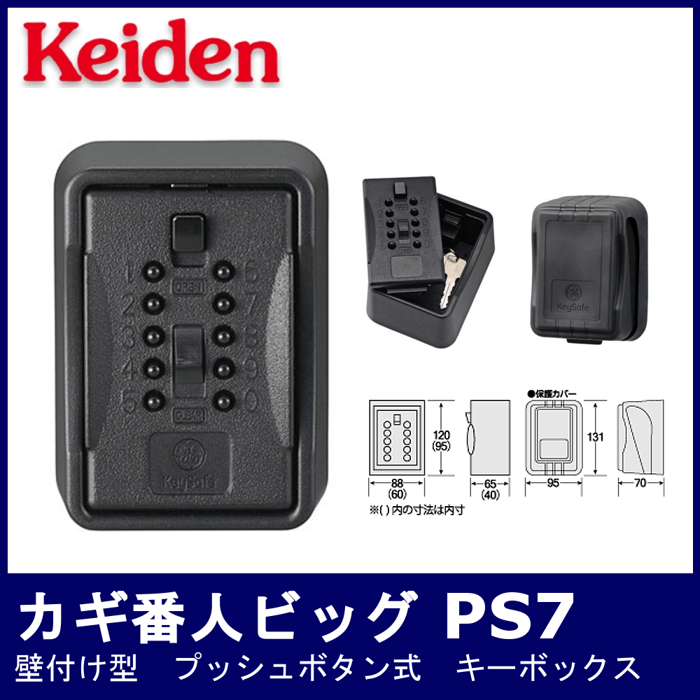 Keiden カギ番人ビッグ PS7【計電産業/キーボックス/壁付け型/プッシュ