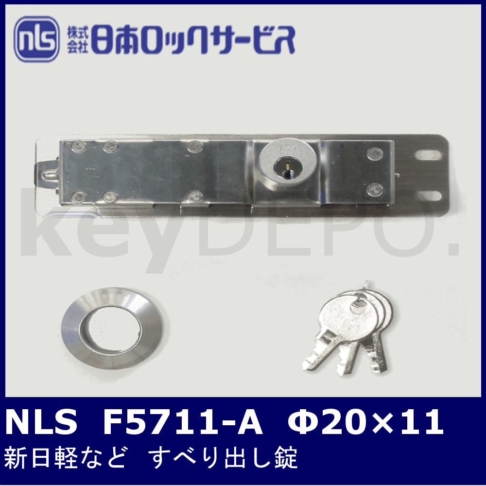 NLS F5711-A【日本ロックサービス/すべり出し錠/新日軽など】 / 鍵と