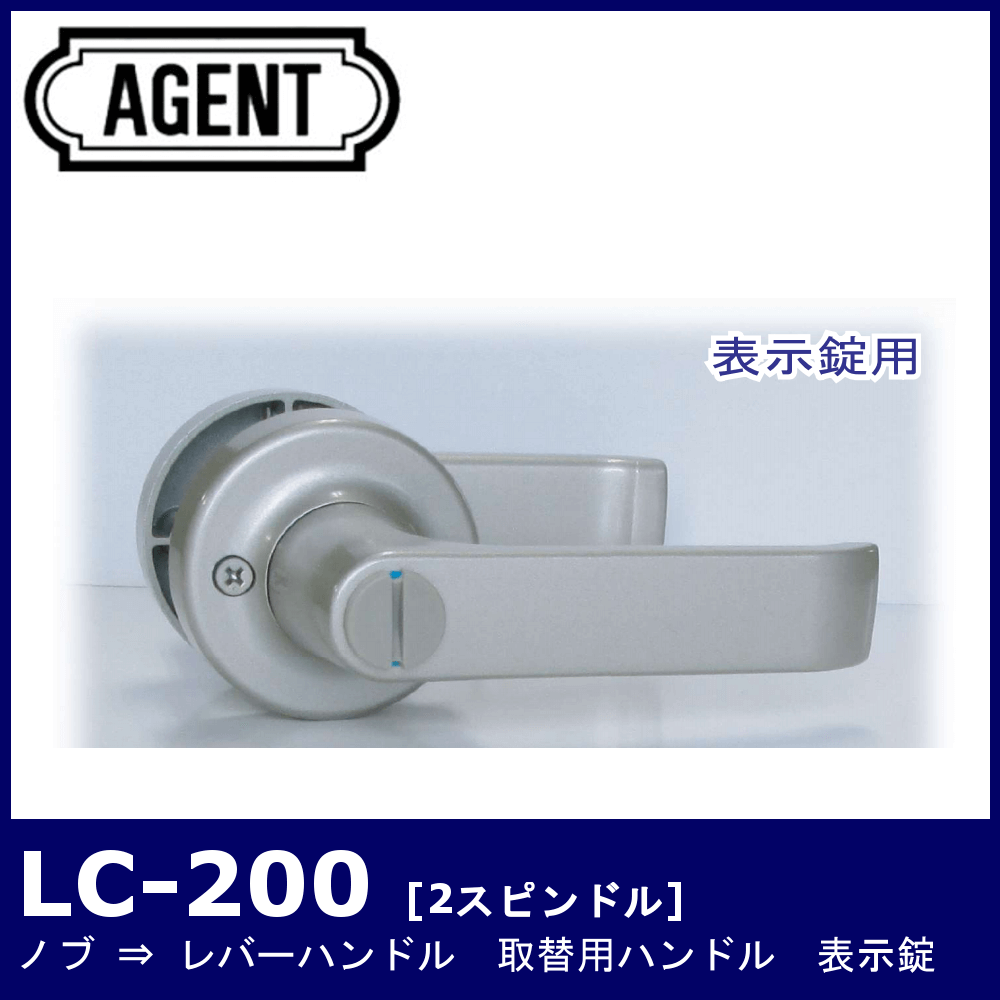 AGENT LC-200【エージェント/ノブ取替用レバーハンドル/2スピンドル型