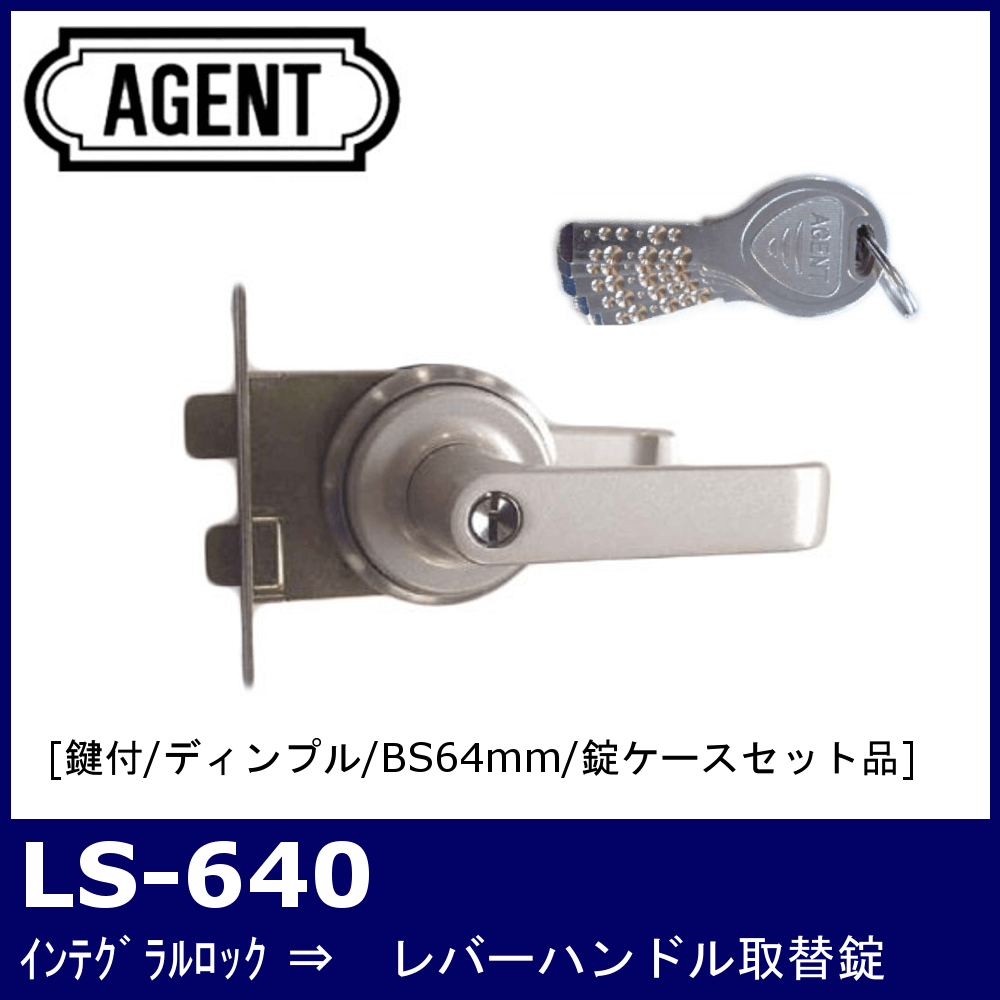 定番 AGENT LC-640 レバーハンドル取替錠 B S64 表示錠 AGLC640HYO 1319530