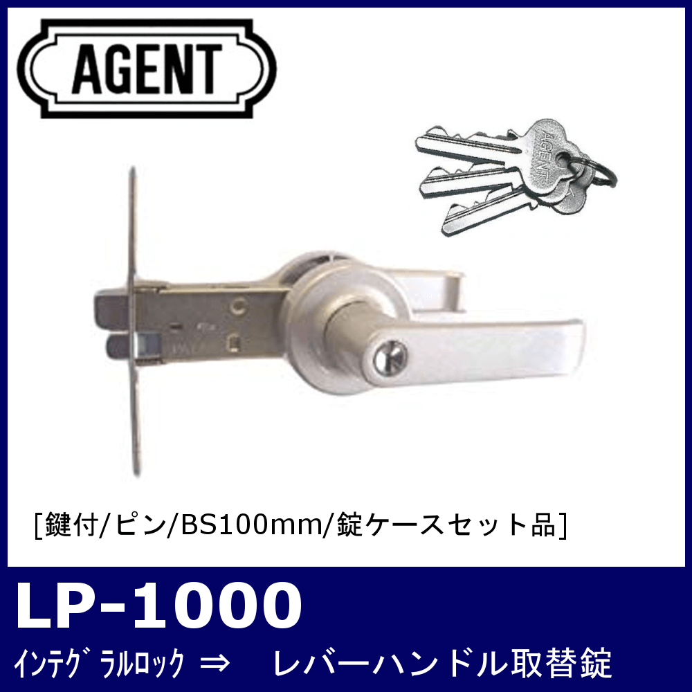 AGENT LP-1000【エージェント/ノブ取替用レバーハンドル錠/鍵付/バック