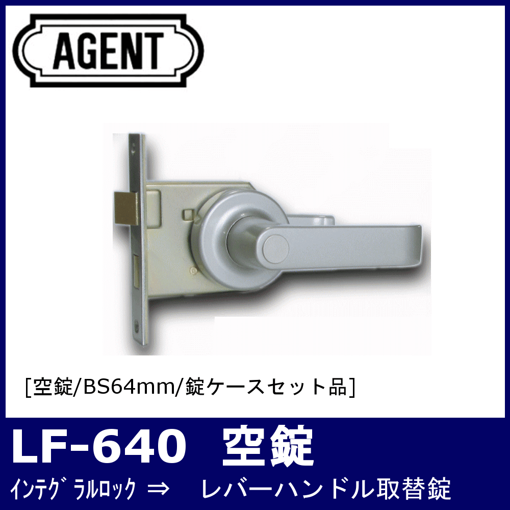 AGENT レバーハンドル取替錠 LS-640 - 2