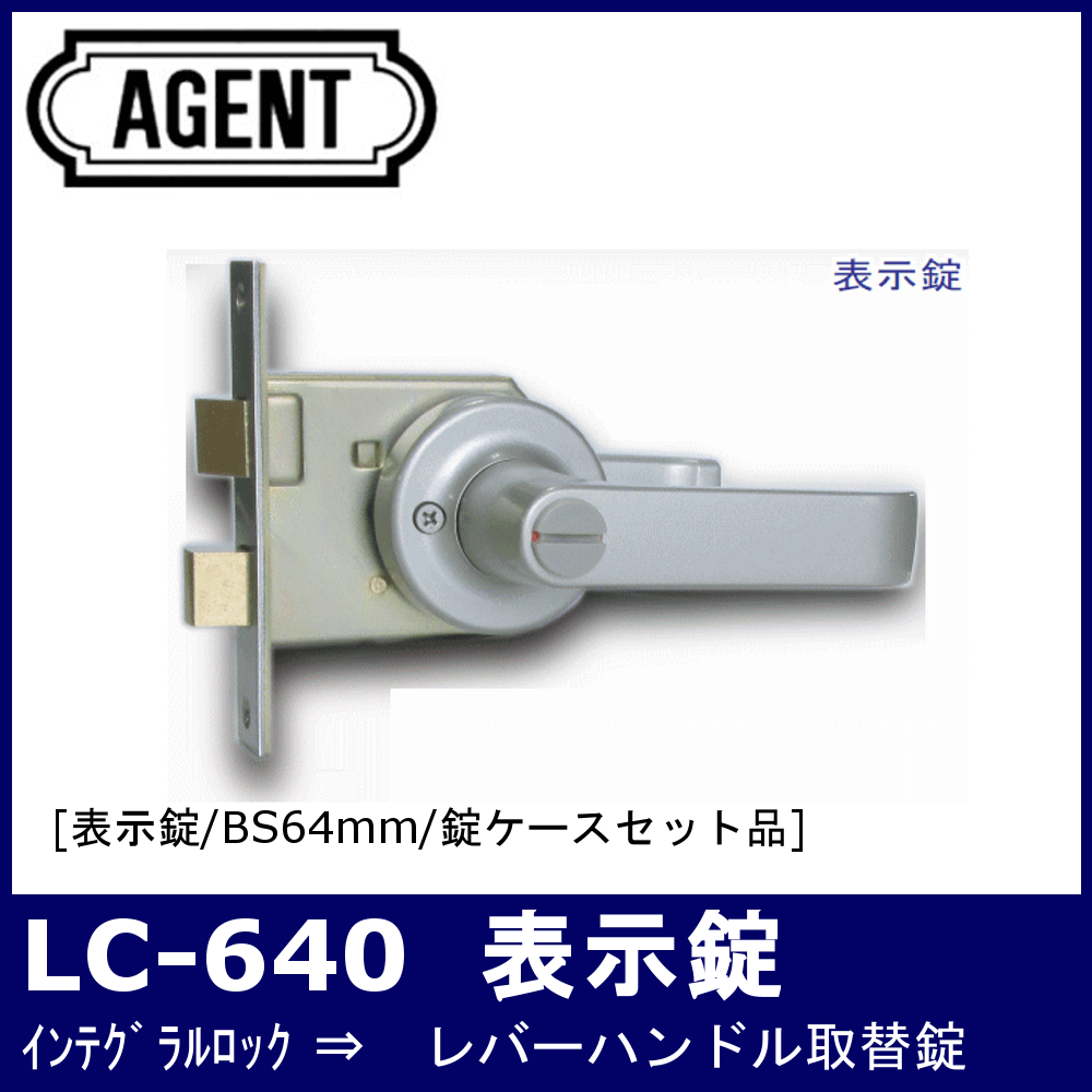 AGENT LC-640【エージェント/ノブ取替用レバーハンドル錠/表示錠
