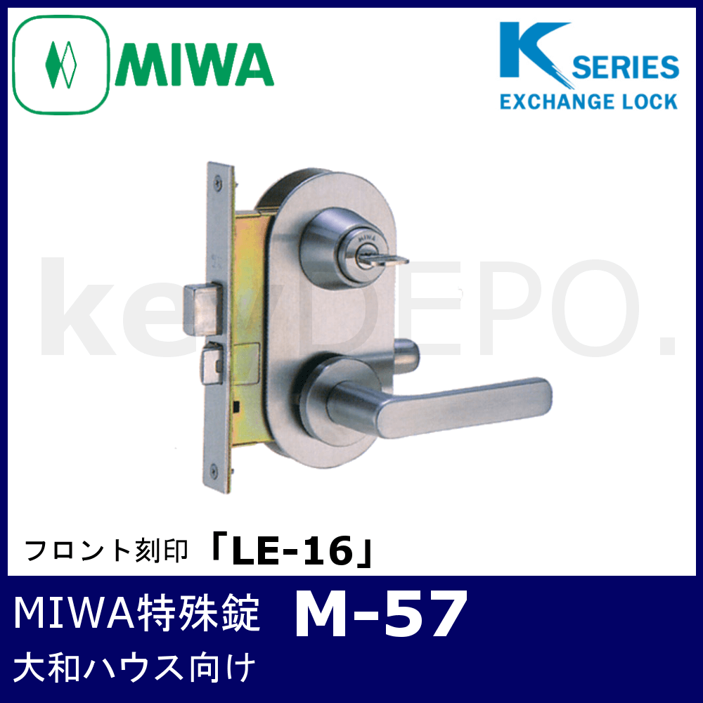 Kシリーズ MIWA 特殊錠【M-57】【美和ロック/玄関錠/大和ハウス/アルナ